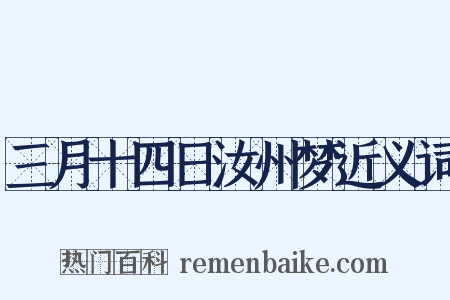 三月十四日汝州梦近义词是什么意思的图片